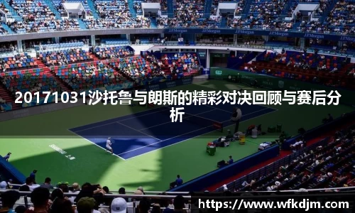 20171031沙托鲁与朗斯的精彩对决回顾与赛后分析