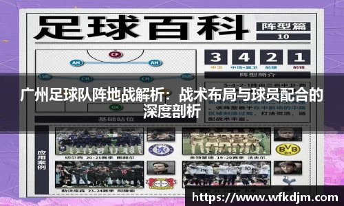 广州足球队阵地战解析:战术布局与球员配合的深度剖析